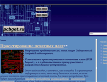 Tablet Screenshot of pcbget.ru